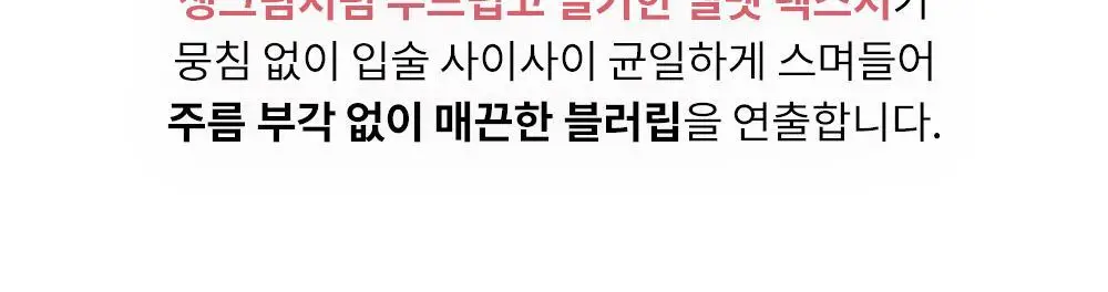 [준희 PICK] 블랑디바 비 블러리 틴트 6종 상세페이지 8